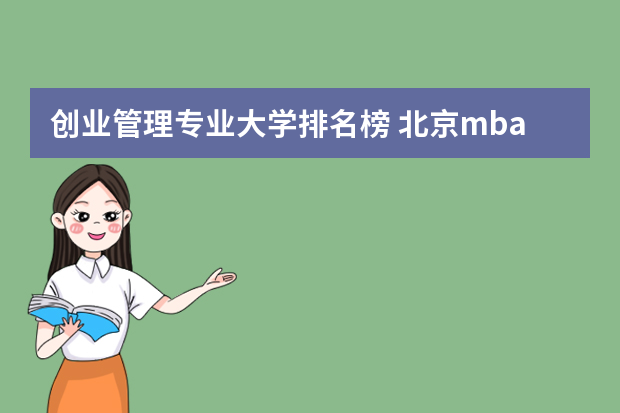 创业管理专业大学排名榜 北京mba院校排名哪个好